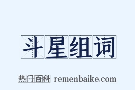 斗星组词是什么意思的图片